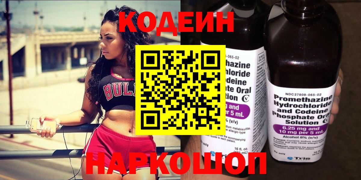 Codein напиток Lean (лин) Южно-Сахалинск